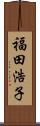 福田浩子 Scroll