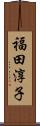 福田淳子 Scroll
