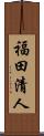 福田清人 Scroll