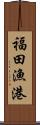 福田漁港 Scroll