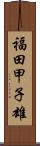 福田甲子雄 Scroll