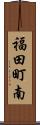 福田町南 Scroll