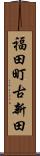福田町古新田 Scroll