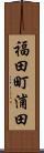福田町浦田 Scroll