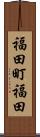 福田町福田 Scroll