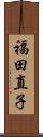 福田直子 Scroll
