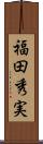 福田秀実 Scroll