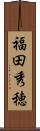 福田秀穂 Scroll