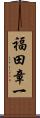 福田章一 Scroll