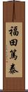 福田篤泰 Scroll