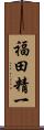 福田精一 Scroll