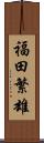 福田繁雄 Scroll
