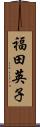 福田英子 Scroll
