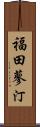 福田蓼汀 Scroll