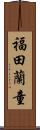 福田蘭童 Scroll