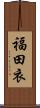 福田衣 Scroll