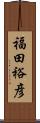 福田裕彦 Scroll