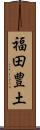 福田豊土 Scroll