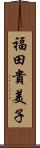 福田貴美子 Scroll