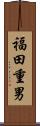 福田重男 Scroll