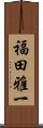 福田雅一 Scroll