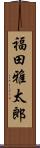 福田雅太郎 Scroll