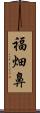 福畑鼻 Scroll