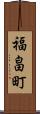 福畠町 Scroll