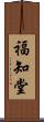 福知堂 Scroll