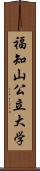 福知山公立大学 Scroll