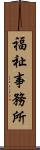 福祉事務所 Scroll