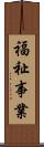 福祉事業 Scroll