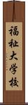 福祉大学校 Scroll