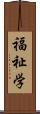 福祉学 Scroll