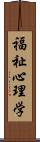 福祉心理学 Scroll