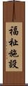 福祉施設 Scroll