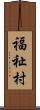 福祉村 Scroll