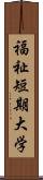 福祉短期大学 Scroll