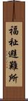 福祉避難所 Scroll