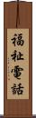 福祉電話 Scroll