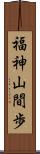 福神山間歩 Scroll