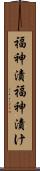福神漬 Scroll