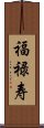 福禄寿 Scroll