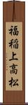福稲上高松 Scroll
