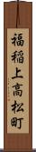 福稲上高松町 Scroll