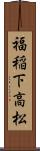 福稲下高松 Scroll