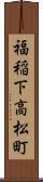 福稲下高松町 Scroll