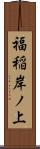 福稲岸ノ上 Scroll