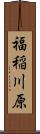 福稲川原 Scroll