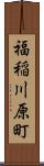 福稲川原町 Scroll